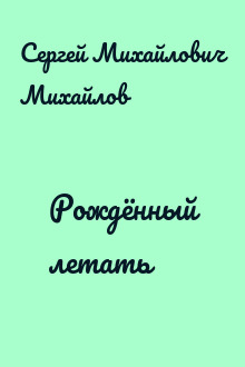 Рождённый летать