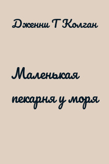 Маленькая пекарня у моря