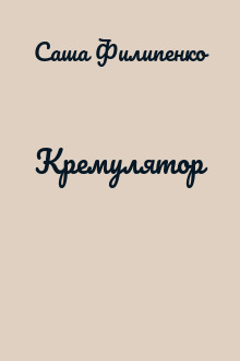 Кремулятор