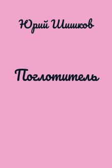 Поглотитель