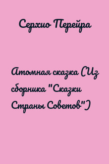 Атомная сказка (Из сборника "Сказки Страны Советов")