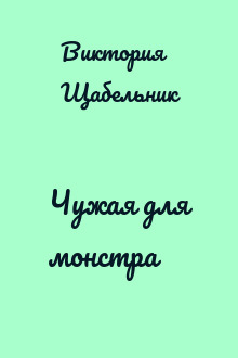 Чужая для монстра