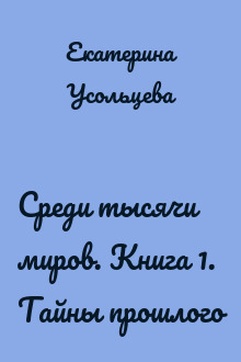 Среди тысячи миров. Книга 1. Тайны прошлого