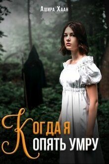Когда я опять умру [СИ]