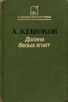 Долина белых ягнят