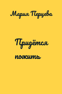 Придётся пожить