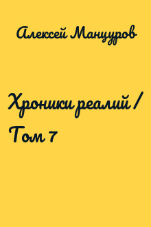 Хроники реалий / Том 7
