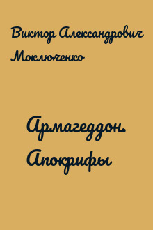 Армагеддон. Апокрифы