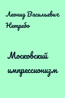 Московский импрессионизм