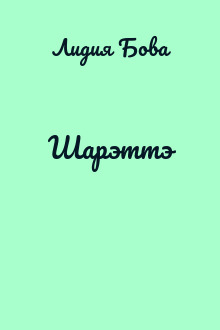 Шарэттэ