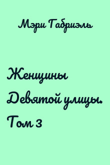 Женщины Девятой улицы. Том 3