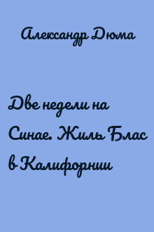 Две недели на Синае. Жиль Блас в Калифорнии