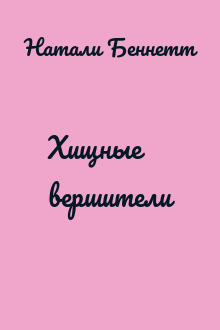 Хищные вершители