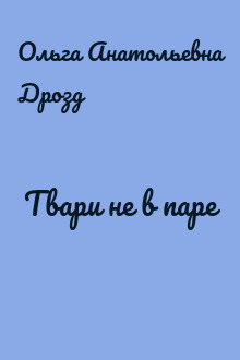 Твари не в паре