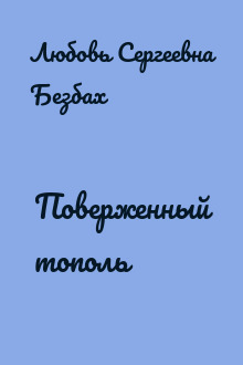 Поверженный тополь