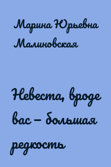 Невеста, вроде вас — большая редкость