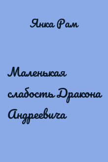 Маленькая слабость Дракона Андреевича