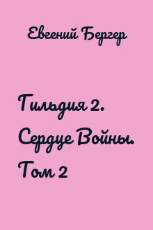Гильдия 2. Сердце Войны. Том 2