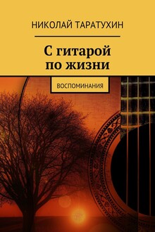С гитарой по жизни