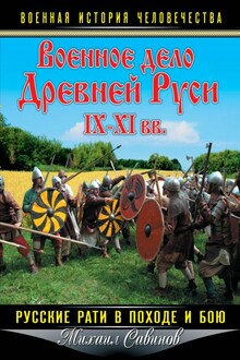 Военное дело Древней Руси IX-XI вв.