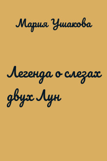 Легенда о слезах двух Лун