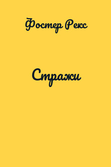 Стражи