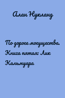 По дороге могущества. Книга пятая: Лик Кальмуара
