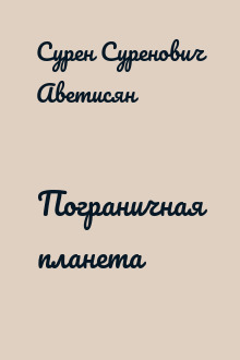 Пограничная планета