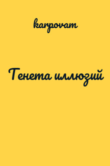 Тенета иллюзий