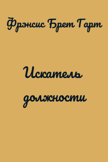 Искатель должности