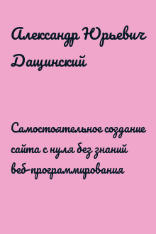 Самостоятельное создание сайта с нуля без знаний веб-программирования