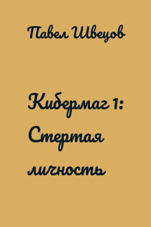 Кибермаг 1: Стертая личность