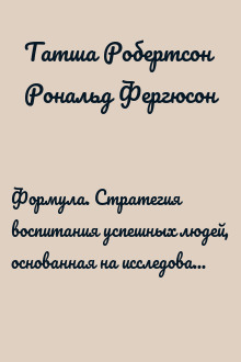 Формула. Стратегия воспитания успешных людей, основанная на исследовании выпускников Гарварда и других ведущих университетов