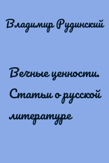Вечные ценности. Статьи о русской литературе