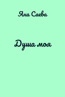 Душа моя