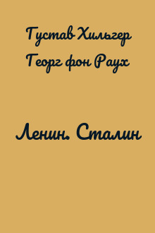 Ленин. Сталин