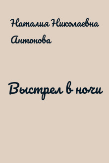 Выстрел в ночи