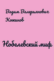 Нобелевский миф