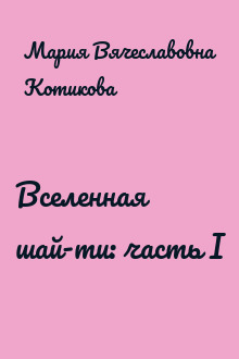Вселенная шай-ти: часть I