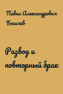 Развод и повторный брак