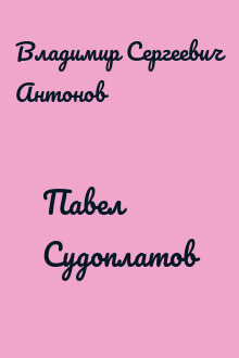 Павел Судоплатов