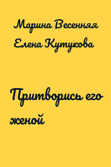 Притворись его женой