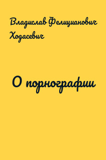 О порнографии