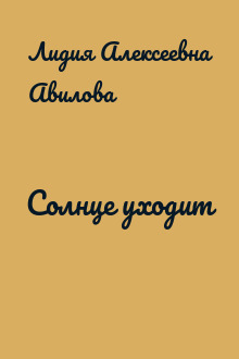 Солнце уходит