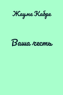 Ваша честь
