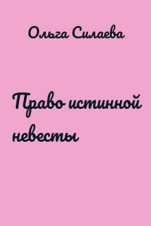 Право истинной невесты
