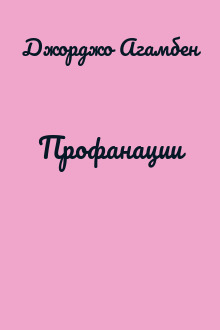 Профанации