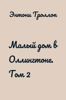 Малый дом в Оллингтоне. Том 2
