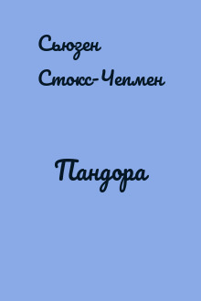 Пандора