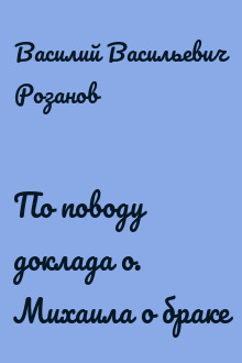 По поводу доклада о. Михаила о браке